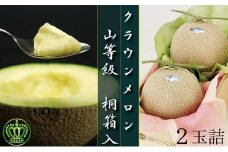クラウンメロン山等級　2玉【桐箱入】【配送不可：離島】 [№5786-3418]
