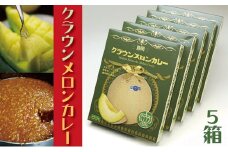 クラウンメロンカレー　5箱【配送不可：離島】 [№5786-3421]