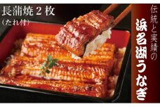 浜名湖うなぎ長蒲焼　2枚入【配送不可：離島】 [№5786-3426]