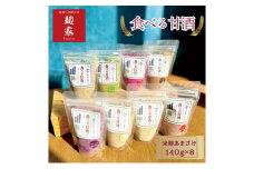 甘酒 食べる甘酒 7種8個 セット 甘酒と発酵の店麹家 プレーン いちご ブルーベリー ハトムギ ビーツ 米麹 麹甘酒 糀甘酒 詰め合わせ 飲み比べ 食べ比べ 発酵 冷凍食品 冷凍 冷凍配送 静岡 静岡県 浜松市 [№5786-3473]