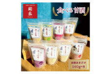 甘酒 食べる甘酒 7種8個 セット 甘酒と発酵の店麹家 プレーン いちご ブルーベリー ハトムギ ビーツ 米麹 麹甘酒 糀甘酒 詰め合わせ 飲み比べ 食べ比べ 発酵 冷凍食品 冷凍 冷凍配送 静岡 静岡県 浜松市 [№5786-3473]