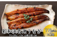 彩和　浜名湖うなぎ110g以上　2本セット【配送不可：離島】 [№5786-3474]