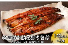 特撰　彩和　浜名湖うなぎ140g以上　2本セット【配送不可：離島】 [№5786-3475]