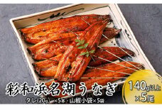 特撰　彩和　浜名湖うなぎ140g以上　5本セット【配送不可：離島】 [№5786-3476]