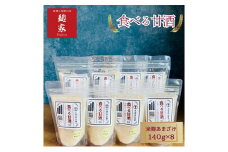 甘酒 発酵 甘酒と発酵の店家 食べる甘酒 プレーン 8個 セット 詰め合わせ  冷凍 飲む点滴 飲むスキンケア 砂糖代わり トッピング [№5786-3478]