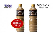 【期間限定】1977年創業　野菜村Wごまミックス1000ml 2本セット [№5786-3448]
