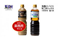 【期間限定】1977年創業　野菜村Wごまミックス・和風スパイス1000ml 2本セット [№5786-3449]