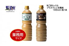 【期間限定】1977年創業　野菜村Wごまミックス・ごま風味1000ml 2本セット [№5786-3450]