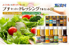 野菜村ドレッシング　プチセットと7本ドレッシングセット　C [№5786-3492]