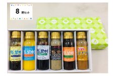 野菜村ドレッシング　プチセット　8箱セット [№5786-3494]