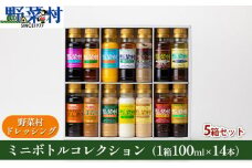 野菜村ドレッシング　ミニボトルコレクション　5箱セット [№5786-3496]
