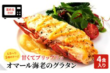 オマール海老のグラタン 4食入り Taste Fromage焼き セット 詰め合わせ オマール海老 グラタン エビグラタン チーズ 惣菜 加工食品 加工品 冷凍 冷凍食品 温めるだけ 簡単調理 静岡 静岡県 浜松市 【配送不可：北海道・沖縄・離島】 [№5786-3498]