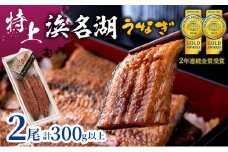特上 国産うなぎ 浜名湖産 長蒲焼き 2尾 合計300g以上 山椒 たれ セット 詰め合わせ 国産ウナギ 国産 うなぎ 鰻 蒲焼き うなぎの蒲焼 小分け 惣菜 冷凍 ギフト 土用の丑の日 静岡 静岡県 浜松市 【配送不可：離島】 [№5786-3500]