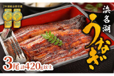 上 国産うなぎ 浜名湖産 長蒲焼き 3尾 合計420g以上 山椒 たれ セット 詰め合わせ 国産ウナギ 国産 うなぎ 鰻 蒲焼き うなぎの蒲焼 小分け おすすめ 贈答用 冷蔵 ギフト 土用の丑の日 静岡 静岡県 浜松市 【配送不可：離島】 [№5786-3501]