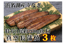 浜名湖産うなぎ特大・長蒲焼パック3枚入り【国産うなぎ】【配送不可：離島】[№5786-3502]