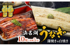 うなぎ 浜名湖 国産 うなぎ蒲焼 ＆ 白焼 計10尾 小分け 詰め合わせ 鰻 蒲焼 白焼き 食べ比べ 浜名湖うなぎ 浜名湖産 国産うなぎ 惣菜 おかず ギフト 贈答 贈答品 土用の丑の日 丑の日 真空パック 冷蔵 冷蔵配送 静岡 静岡県 浜松市 配送不可：離島 [№5786-3504]