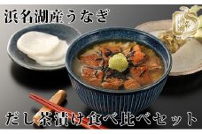 浜名湖産うなぎのだし茶漬け食べ比べセット【国産うなぎ】【配送不可：離島】[№5786-3505]