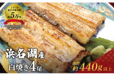 国産 うなぎ 白焼き 110g 4尾 (2本×2) セット 詰め合わせ 国産うなぎ うなぎの白焼 うなぎ白焼き 白焼きうなぎ ウナギ 鰻 魚介 魚介類 惣菜 お惣菜 簡単調理 静岡うなぎ 浜名湖うなぎ 土用の丑の日 静岡 静岡県 浜松市 [№5786-3508]