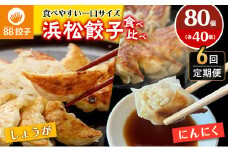 【定期便・6回コース】浜松餃子の88ぱちぱち餃子  80個幸せな食卓セット【配送不可：離島】 [№5786-3542]