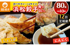 【定期便・12回コース】浜松餃子の88ぱちぱち餃子  80個幸せな食卓セット【配送不可：離島】 [№5786-3543]