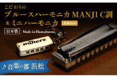 こだわりのメイドイン浜松　スズキ　ハーモニカセット [№5786-3575]