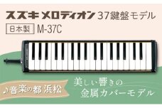 美しい響きの金属カバーモデル スズキ メロディオン M-37C [№5786-3576]