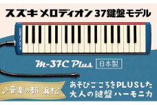 大人の鍵盤ハーモニカ  M-37C plus [№5786-3577]