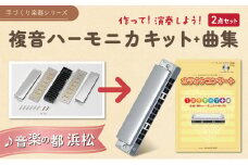 ハーモニカを組み立てて、演奏まで楽しもうセット [№5786-3581]
