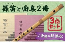 スズキの篠笛で、和楽器の世界を楽しもうセット [№5786-3582]