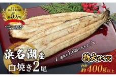 国産うなぎ 浜名湖産 長白焼き 2尾 (200g×2本入) 山椒 たれ セット 詰め合わせ 海老仙 国産ウナギ 国産 ウナギ 鰻 白焼き 白焼きうなぎ 小分け おすすめ 贈答用 土用の丑の日 静岡 静岡県 浜松市 [№5786-3608]