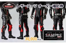 クシタニレザースーツオーダー補助券（10万円寄附コース） kushitani バイク チケット  [№5786-3583]