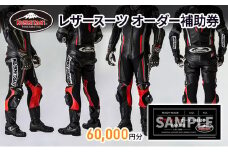 クシタニレザースーツオーダー補助券（20万円寄附コース） kushitani バイク チケット  [№5786-3584]