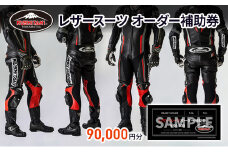 クシタニレザースーツオーダー補助券（30万円寄附コース） kushitani バイク チケット  [№5786-3585]