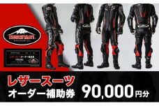 クシタニレザースーツオーダー補助券（30万円寄附コース） kushitani バイク チケット  [№5786-3585]