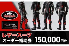 バイク レザースーツ オーダー 補助券 50万円寄附コース クシタニ kushitani レーシングスーツ バイクウェア 革ツナギ ライダースーツ フルオーダー チケット バイクジャケット ライダースジャケット ライダースパンツ バイク用品 レザー 浜松市 [№5786-3586]