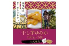 「干し芋ゆみか100g」×6袋セット [№5786-3631]