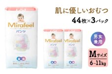 おむつ ミラフィール Mサイズ 6～11kg 44枚 3パック (132枚) パンツタイプ 乳幼児用 おむつ オムツ パンツ 雑貨 ベビーグッズ ベビー用品 赤ちゃんグッズ 赤ちゃん用品 日用品 消耗品 生活消耗品 贈り物 プレゼント mirafeel 静岡 静岡県 浜松市[№5786-3626]