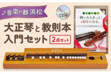 大正琴を弾いてみよう！大正琴とCD付き教則本 入門セット [№5786-3802]