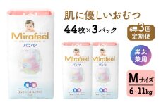 【3カ月定期便】 おむつ ミラフィール Mサイズ（6～11kg）1箱（132枚）×3回 パンツタイプ 乳幼児用 おむつ オムツ パンツ 雑貨 ベビーグッズ ベビー用品 赤ちゃんグッズ 赤ちゃん用品 日用品 消耗品 ギフト 贈り物 mirafeel 静岡 静岡県 浜松市[№5786-3822]