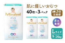 【3カ月定期便】 おむつ ミラフィール Lサイズ（9～14kg）1箱（120枚）×3回 パンツタイプ 乳幼児用 おむつ オムツ パンツ 雑貨 ベビーグッズ ベビー用品 赤ちゃんグッズ 赤ちゃん用品 日用品 消耗品 ギフト 贈り物 mirafeel 静岡 静岡県 浜松市[№5786-3823]