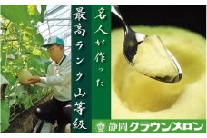 クラウンメロン　名人メロン×1玉【配送不可：離島】 [№5786-3829]