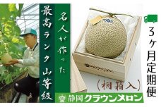 クラウンメロン　名人×1玉　桐箱【3ヶ月定期便】【配送不可：離島】 [№5786-3844]