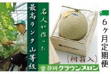 クラウンメロン　名人×1玉　桐箱【6ヶ月定期便】【配送不可：離島】 [№5786-3845]
