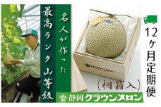 メロン 定期便 12ヶ月 クラウンメロン 山等級 名人 1玉 桐箱 フルーツ 果物 高級フルーツ フルーツ定期便 マスクメロン 静岡メロン 静岡県 浜松市 12回 定期 [№5786-3846]