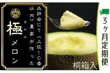 クラウンメロン　極み×1玉　桐箱【3ヶ月定期便】【配送不可：離島】 [№5786-3849]