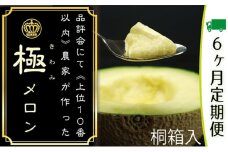 クラウンメロン 定期便 6ヶ月 極み メロン 1玉 桐箱入り マスクメロン めろん 果物 フルーツ 旬の果物 高級 ギフト プレゼント クラウンメロン 静岡県【配送不可：離島】 [№5786-3850]