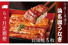 うなぎ 定期便 6ヶ月 浜名湖 国産 長蒲焼 約120g× 3尾 小分け うなぎ蒲焼 浜名湖うなぎ 惣菜 おかず 土用の丑の日 丑の日 冷蔵配送 浜松 定期 6回 配送不可：離島 [№5786-3854]