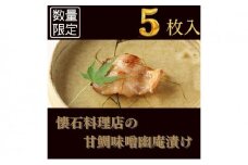 【桐】-kiri- 甘鯛味噌幽庵漬け 80g×5切　【配送不可：離島】 [№5786-3860]