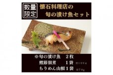 【葵】-aoi- 旬の漬け魚とご飯のお供セット【配送不可：離島】 [№5786-3863]