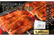 お食事券 うなぎ 浜松市25店舗で使える 9000円 食事券 補助券 チケット レストラン 料理屋 鰻 ウナギ 丑の日 土用の丑の日 静岡 静岡県 浜松市  [№5786-3887]